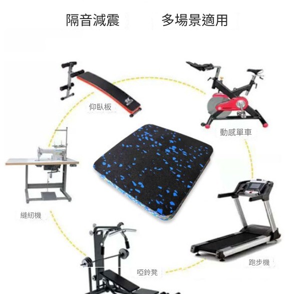 器材隔音腳墊 減震隔音腳墊 跑步機 機器專用隔音墊 地墊 10CMX10CM (15mm厚)