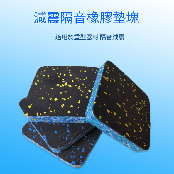 器材隔音腳墊 減震隔音腳墊 跑步機 機器專用隔音墊 地墊 10CMX10CM (15mm厚)