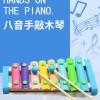 8音 鋁板 鋼片琴手敲琴 八音琴 ST03 馬卡龍色