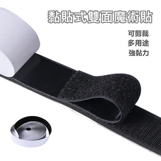 黑色 背膠雙面 魔術貼  (背膠 25米一卷裝 勾面+毛面)