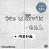  台灣品牌 90s 立體纖維吸隔音板 5件裝 90s Acoustic Panel 5pieces