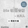 台灣品牌 90s 立體纖維吸隔音板 5件裝 90s Acoustic Panel 5pieces