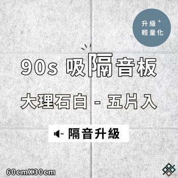  台灣品牌 90s 立體纖維吸隔音板 5件裝 90s Acoustic Panel 5pieces