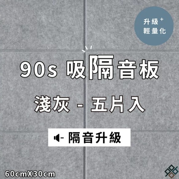  台灣品牌 90s 立體纖維吸隔音板 5件裝 90s Acoustic Panel 5pieces