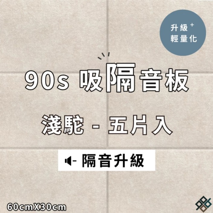  台灣品牌 90s 立體纖維吸隔音板 5件裝 90s Acoustic Panel 5pieces
