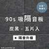  台灣品牌 90s 立體纖維吸隔音板 5件裝 90s Acoustic Panel 5pieces