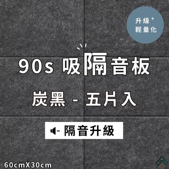  台灣品牌 90s 立體纖維吸隔音板 5件裝 90s Acoustic Panel 5pieces