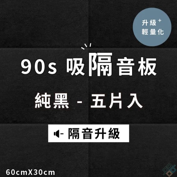  台灣品牌 90s 立體纖維吸隔音板 5件裝 90s Acoustic Panel 5pieces