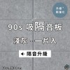  台灣品牌 90s 立體纖維吸隔音板 單件散裝 90s Acoustic Panel 1piece