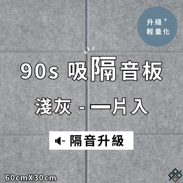  台灣品牌 90s 立體纖維吸隔音板 單件散裝 90s Acoustic Panel 1piece