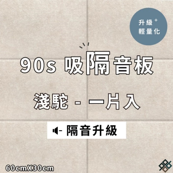  台灣品牌 90s 立體纖維吸隔音板 單件散裝 90s Acoustic Panel 1piece