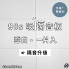  台灣品牌 90s 立體纖維吸隔音板 單件散裝 90s Acoustic Panel 1piece