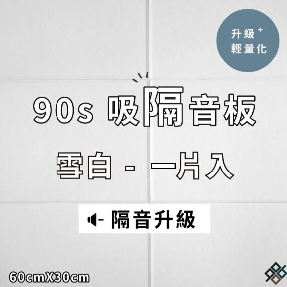  台灣品牌 90s 立體纖維吸隔音板 單件散裝 90s Acoustic Panel 1piece