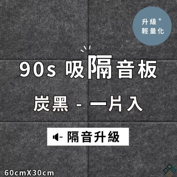  台灣品牌 90s 立體纖維吸隔音板 單件散裝 90s Acoustic Panel 1piece
