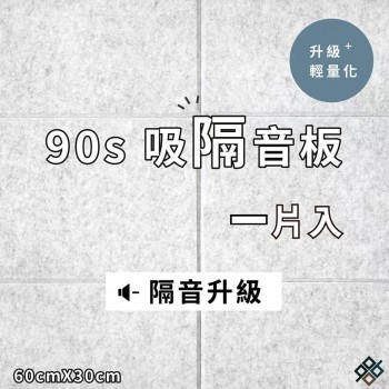  台灣品牌 90s 立體纖維吸隔音板 單件散裝 90s Acoustic Panel 1piece