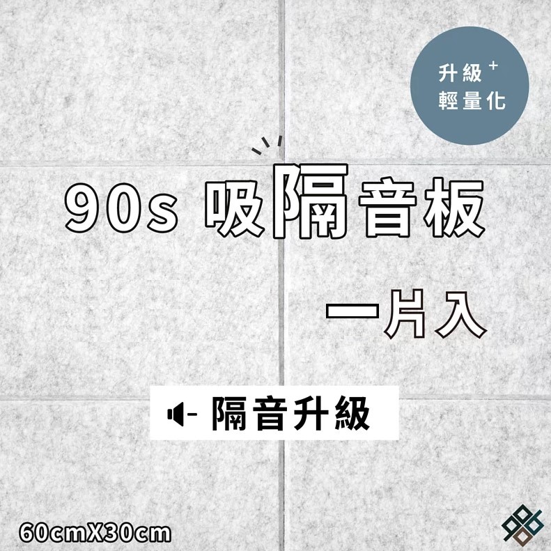  台灣品牌 90s 立體纖維吸隔音板 單件散裝 90s Acoustic Panel 1piece