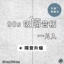  台灣品牌 90s 立體纖維吸隔音板 單件散裝 90s Acoustic Panel 1piece