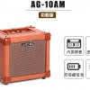 Aroma AG-10AM 便攜式結他音箱
