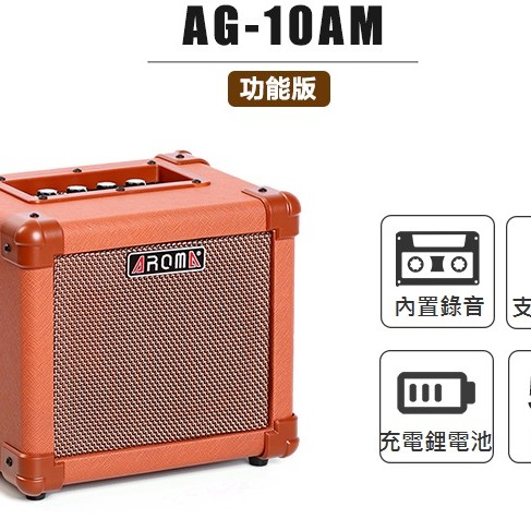 Aroma AG-10AM 便攜式結他音箱