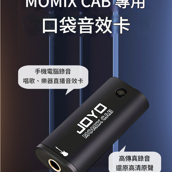 JOYO MOMIX CAB 專用音效卡 樂器直播內錄音聲卡 mini audio mixer