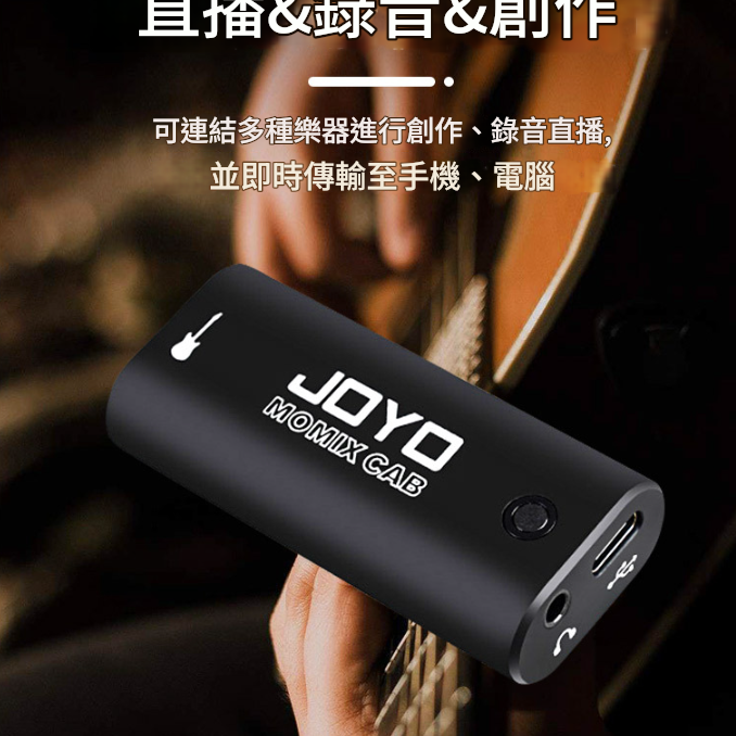 JOYO MOMIX CAB 專用音效卡 樂器直播內錄音聲卡 mini audio mixer