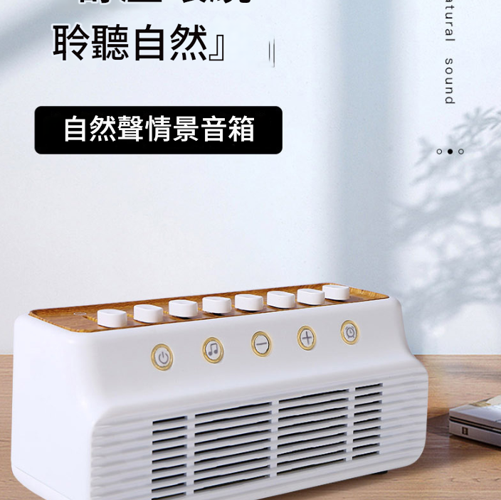 NT-1 大自然 聲效 藍牙音箱 減壓 大自然聲 情景音箱 
