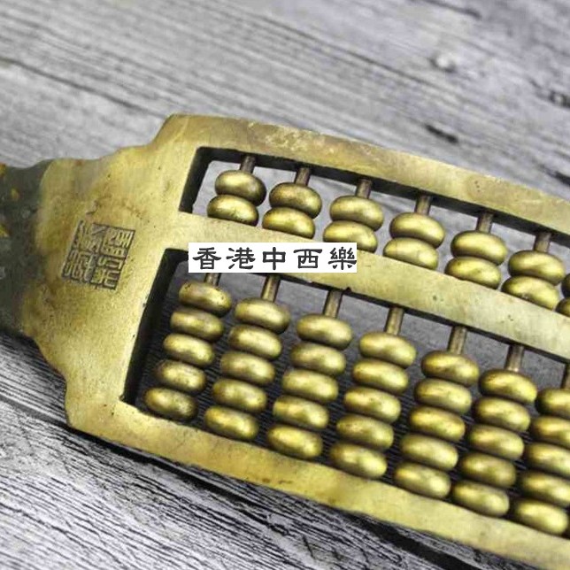 黃銅如意算盤