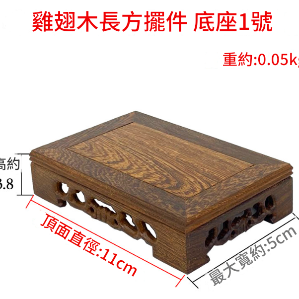 雞翅木 小長方形底座 擺件底座 雕刻底座 11CM