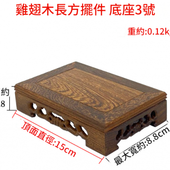 雞翅木 小長方形底座 擺件底座 雕刻底座 15CM