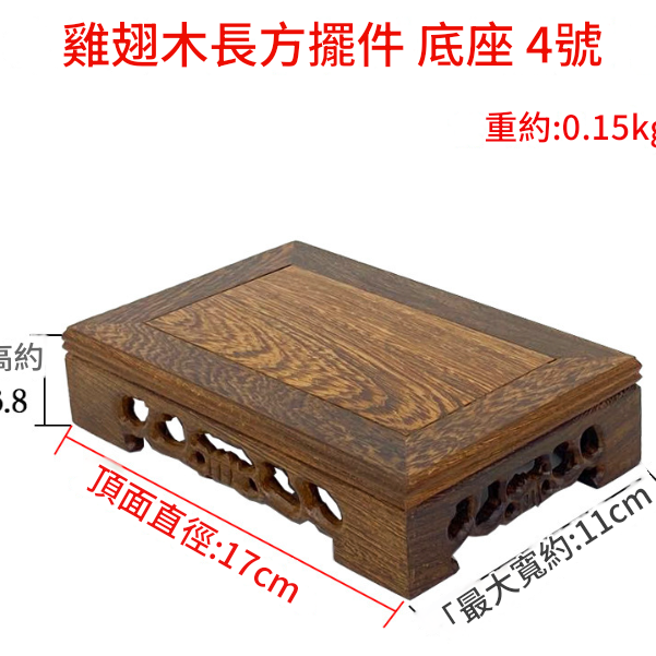 雞翅木 小長方形底座 擺件底座 雕刻底座 17CM