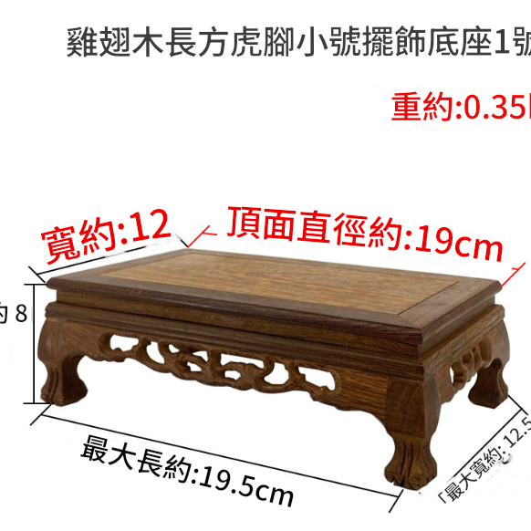 雞翅木 長方小虎腳底座 擺件底座 雕刻底座 19CM