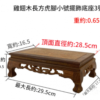 雞翅木 長方小虎腳底座 擺件底座 雕刻底座 28CM