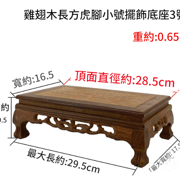 雞翅木 長方小虎腳底座 擺件底座 雕刻底座 28CM