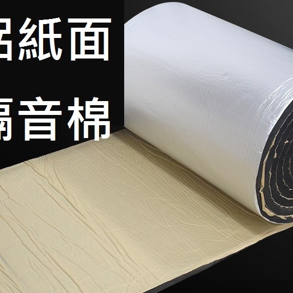 1米X1米 1CM 厚 帶背膠 鋁紙面 隔音棉 
