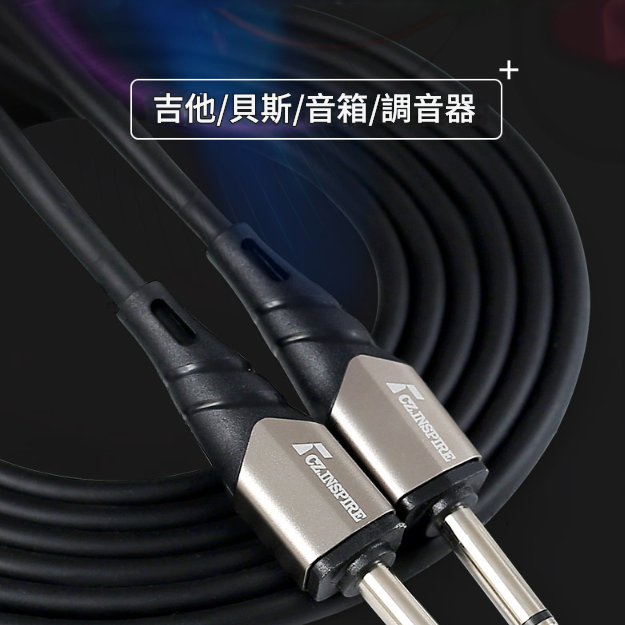 INSPIRE C5 3米 結他音頻 降噪連接線 Jack Cable 6.35 直頭 6.5音頻線