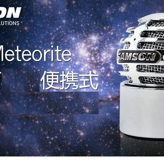 SAMSON Meteorite USB mic 桌面便攜電容 mic