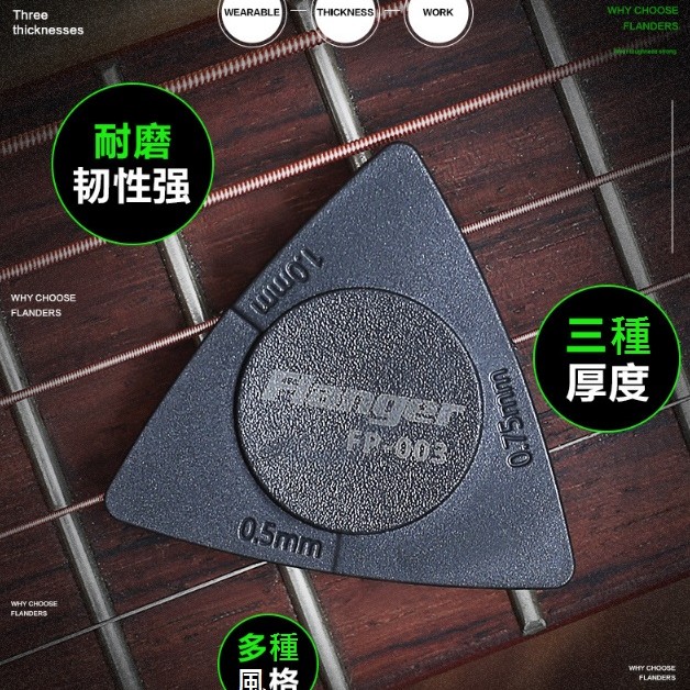 Flanger FP-003 三厚度一體 磨砂防滑撥片 PICK