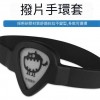 結他撥片手環 手環式撥片套 Pick套