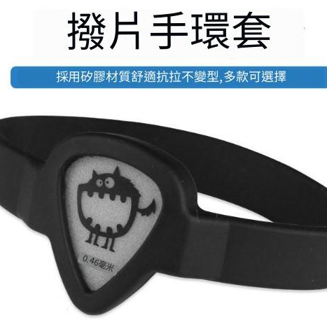 結他撥片手環 手環式撥片套 Pick套