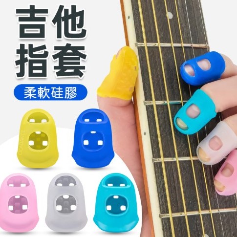 結他指套 按弦指套 手指矽膠 保護套 (單個裝)