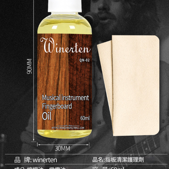 Winerten 木質 樂器保養 檸檬油 結他指板清潔/護理油 保養油