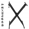 雙X型 電子琴架 X-style Keyboard stand X架 可拆式