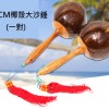 28CM 椰殼大沙錘 Coconut Maracas (一對)