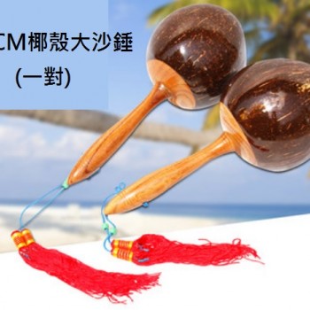 28CM 椰殼大沙錘 Coconut Maracas (一對)