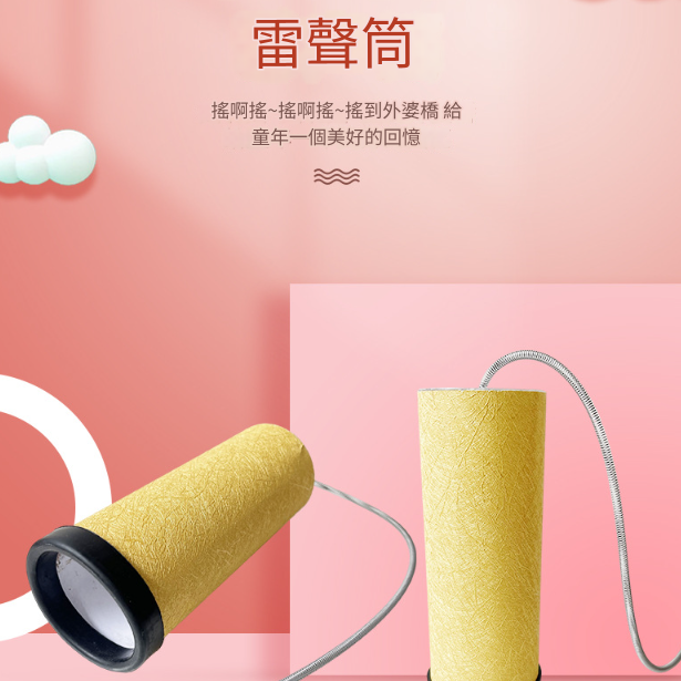 雷聲筒 雷音筒 Thunder Tubes 