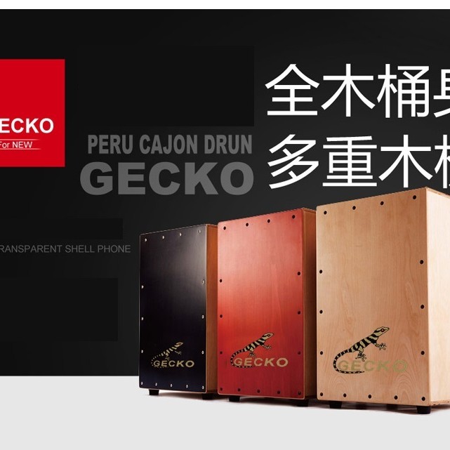 GECKO 迷你款 CS080 木箱鼓
