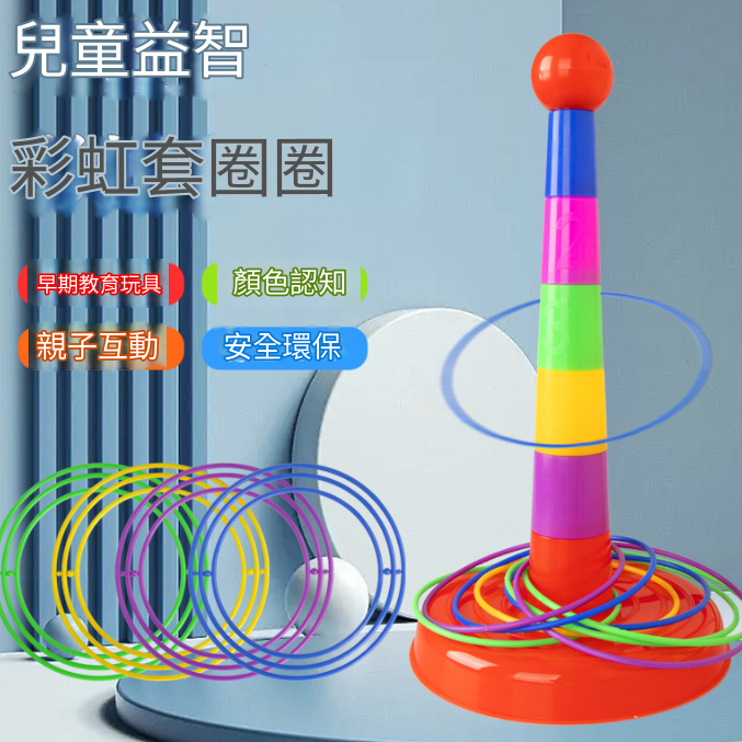 兒童 疊疊樂套圈 投擲套圈