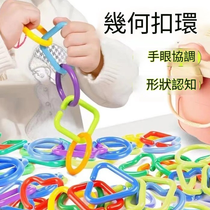 兒童 幾何扣環 連環扣 (10個裝)