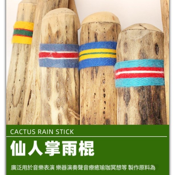 VOZ DE CACTUS / Terre 南美雨棍 仙人掌雨聲棒 Rainstick (長75CM)