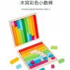 蒙特梭利 兒童 彩色小數棒